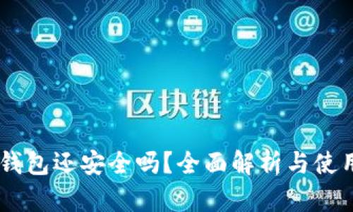 USDT钱包还安全吗？全面解析与使用建议