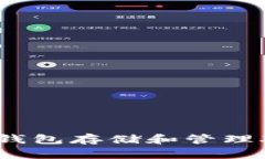 如何使用TP钱包存储和管理