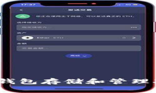 如何使用TP钱包存储和管理XRP数字货币