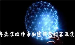 2023年最佳比特币加密钱包