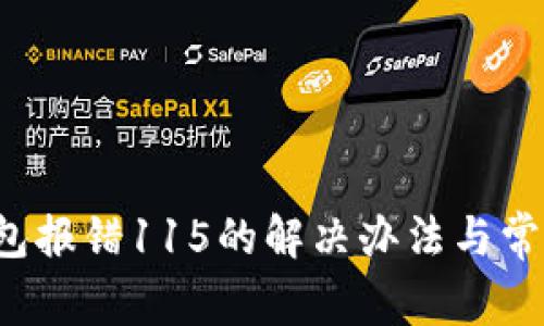  小狐狸钱包报错115的解决办法与常见问题解析
