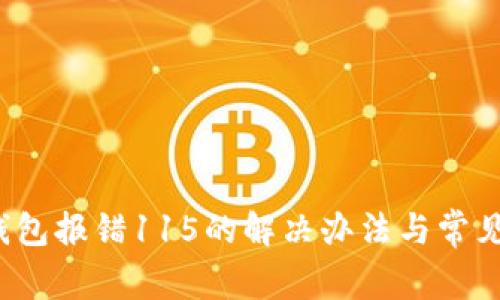  小狐狸钱包报错115的解决办法与常见问题解析