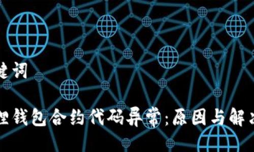 与关键词

小狐狸钱包合约代码异常：原因与解决方案