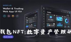 小狐狸钱包NFT：数字资产