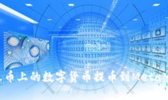 如何将火币上的数字货币