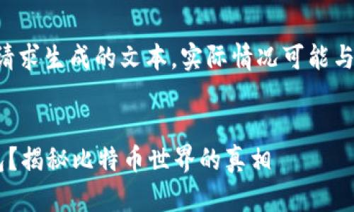 请注意，本文内容为基于您的请求生成的文本，实际情况可能与之不同，请自行查证相关信息。


中本聪提币只能用小狐狸钱包？揭秘比特币世界的真相