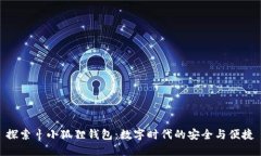 探索忄小狐狸钱包：数字