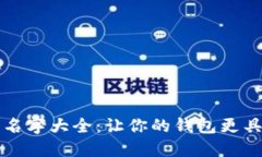 小狐狸钱包名字大全：让