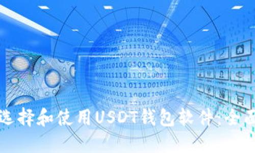 如何选择和使用USDT钱包软件：全面指南