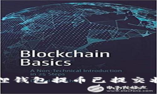 如何处理小狐狸钱包提币已提交状态的常见问题