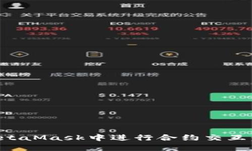 如何在MetaMask中进行合约交互：详细指南
