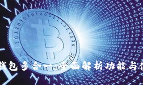 以太坊钱包多合一：全面解析功能与使用指南