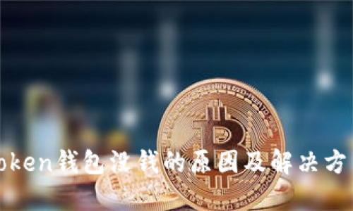 token钱包没钱的原因及解决方法