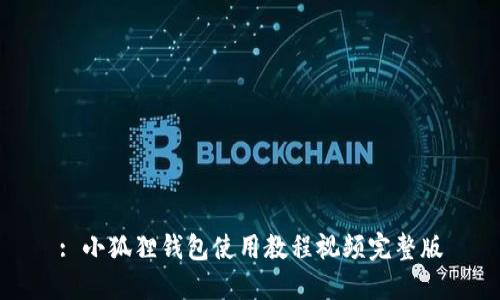 : 小狐狸钱包使用教程视频完整版