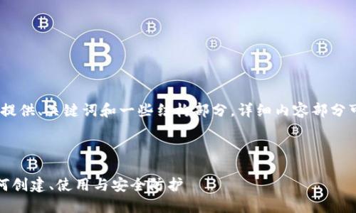 提示：由于要求过长，我将提供、关键词和一些结构部分。详细内容部分可以分为几个部分来讨论。



小狐狸钱包使用指南：如何创建、使用与安全防护