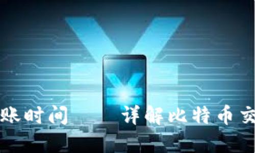 比特币钱包到账时间——详解比特币交易的时间因素