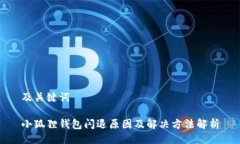 及关键词小狐狸钱包闪退