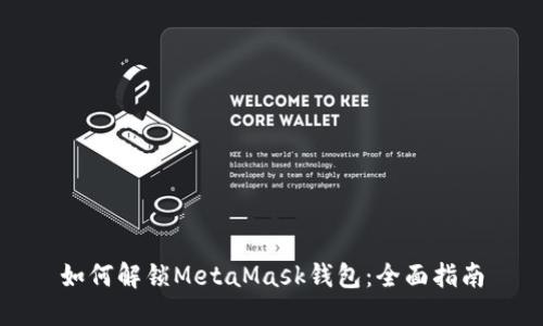 如何解锁MetaMask钱包：全面指南