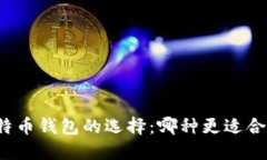 比特币钱包的选择：哪种
