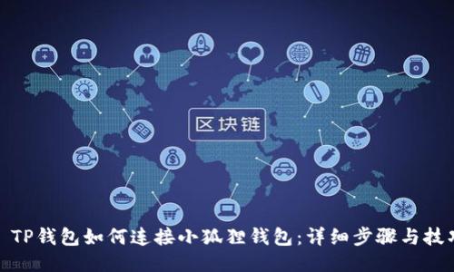 : TP钱包如何连接小狐狸钱包：详细步骤与技巧