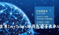 如何使用ImyToken冷钱包安全
