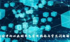 币安中的以太坊钱包使用