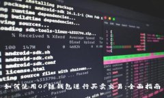 如何使用OP链钱包进行买卖