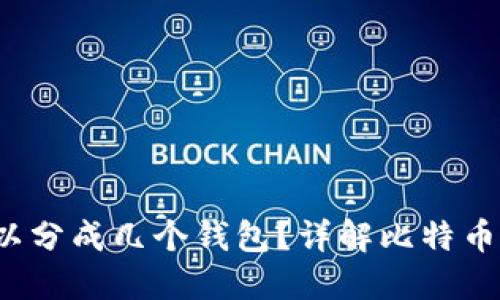  一个比特币可以分成几个钱包？详解比特币钱包分类与管理