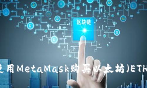 如何使用MetaMask购买以太坊（ETH）指南
