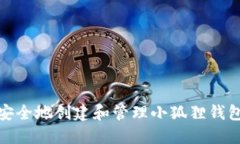 如何安全地创建和管理小