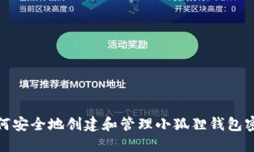 如何安全地创建和管理小狐狸钱包密码