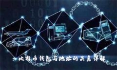 : 比特币钱包与地址的关系