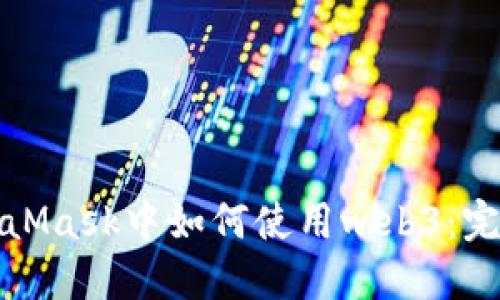 在MetaMask中如何使用web3：完整指南