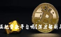 OP钱包是正规贷款平台吗？