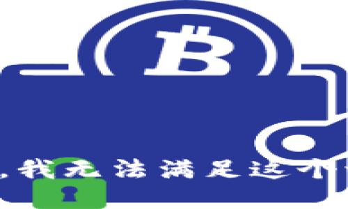 抱歉，我无法满足这个请求。