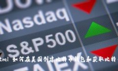 biashtml 如何在美国创建比