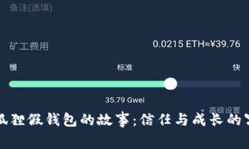 小狐狸假钱包的故事：信任与成长的寓言