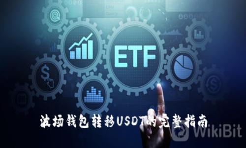 波场钱包转移USDT的完整指南
