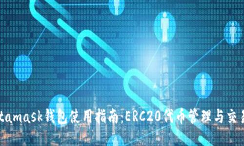 : Metamask钱包使用指南：ERC20代币管理与交易技巧