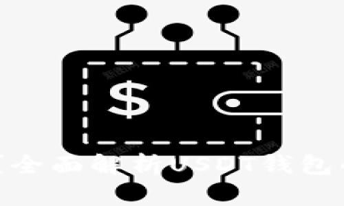 USDT是什么钱包？全面解析USDT钱包的类型与使用方法