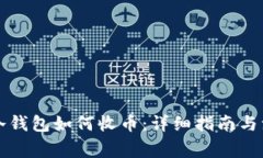 比特币冷钱包如何收币：