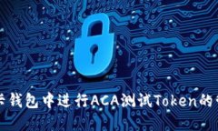 如何在波卡钱包中进行A