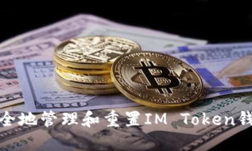 如何安全地管理和重置IM Token钱包密码