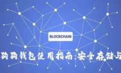 : 火币网狗狗钱包使用指南