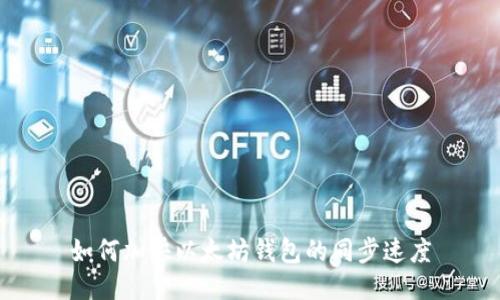 如何加快以太坊钱包的同步速度