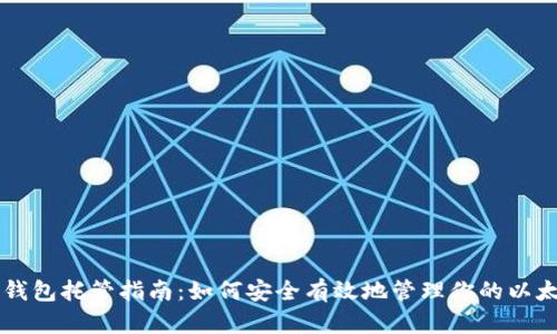 以太坊钱包托管指南：如何安全有效地管理你的以太坊资产