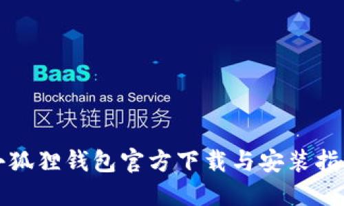 小狐狸钱包官方下载与安装指南