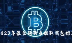 2023年最佳狗狗币提取钱包