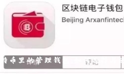 比特币里的管理钱包：如何选择与使用
