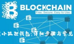 如何下载小狐狸钱包：详